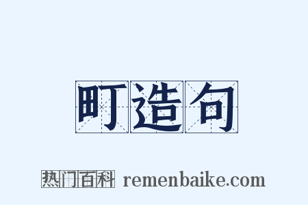 町造句是什么意思的图片